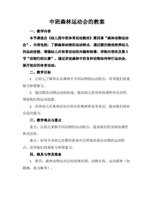 2024版中班森林运动会的教案
