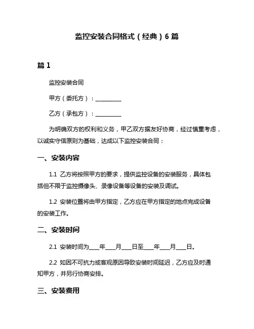监控安装合同格式(经典)6篇