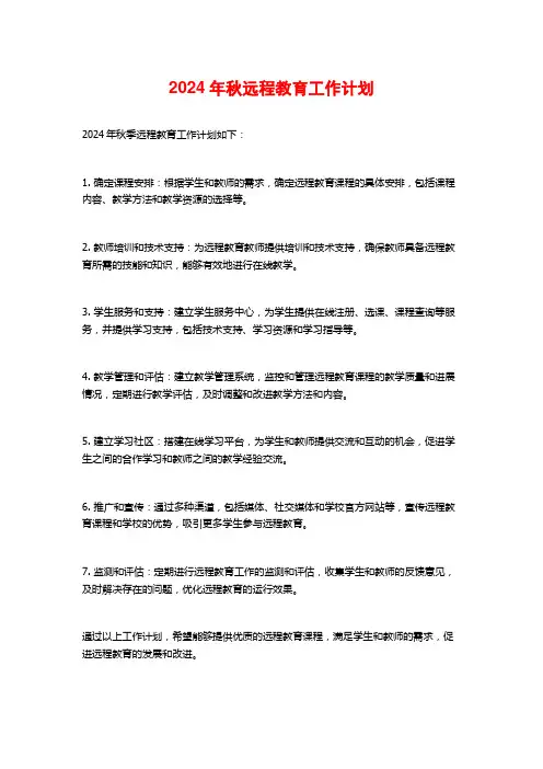 2024年秋远程教育工作计划