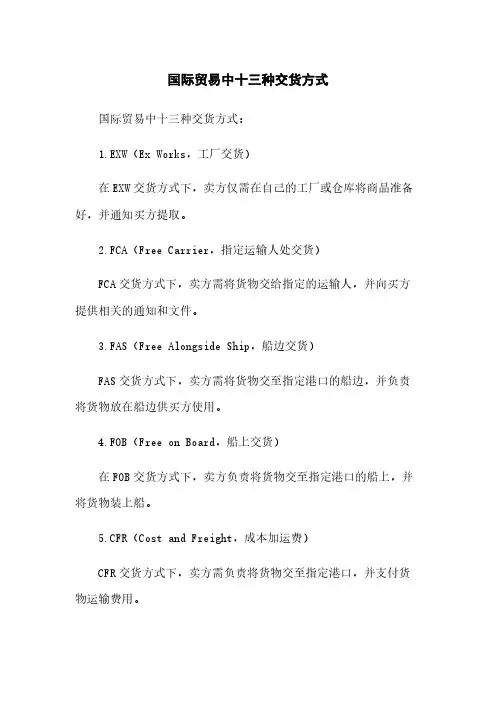 国际贸易中十三种交货方式