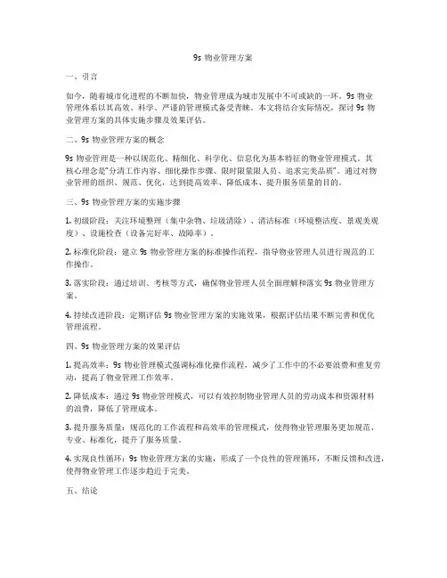 9s物业管理方案