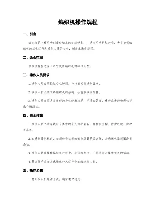 编织机操作规程