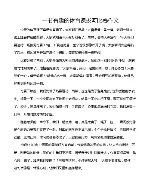一节有趣的体育课拔河比赛作文