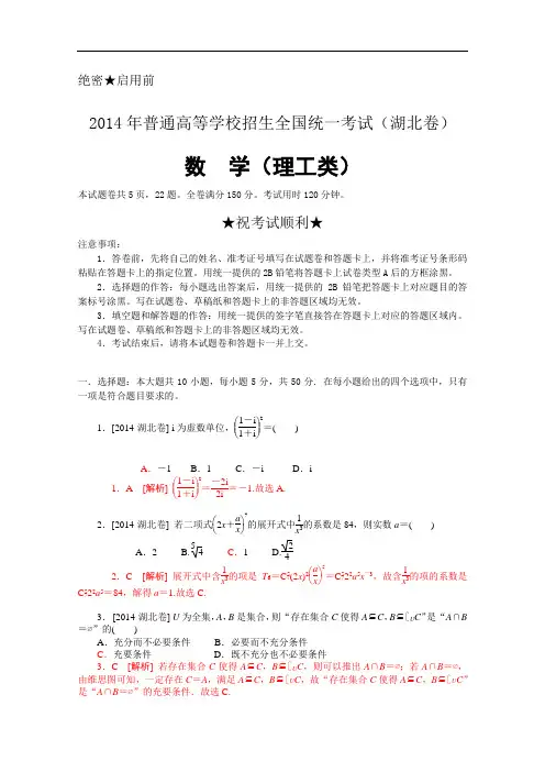 2014年普通高等学校招生全国统一考试(湖北卷)数学试题 (理科)解析版