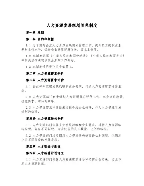 人力资源发展规划管理制度