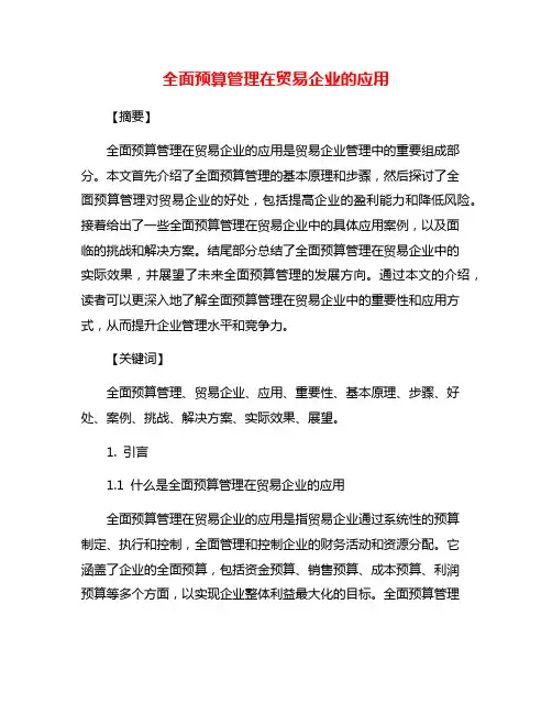 全面预算管理在贸易企业的应用