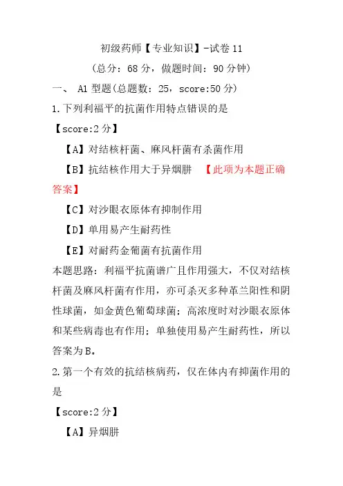 初级药师(专业知识)-试卷11