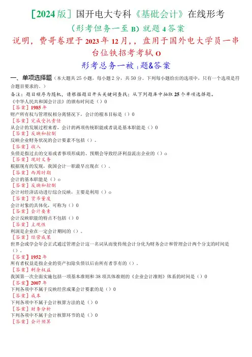 [2024版]国开电大专科《基础会计》在线形考(形考任务一至四)试题及答案