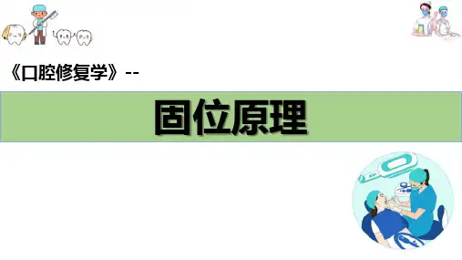 牙体缺损的修复—牙体缺损修复固位原理(口腔修复学课件)