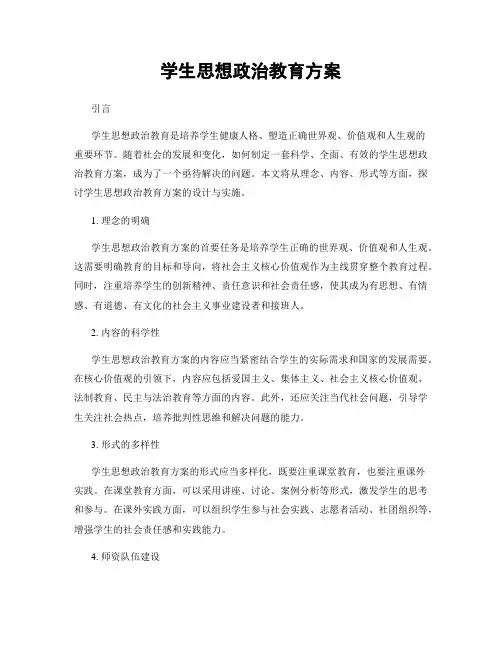 学生思想政治教育方案