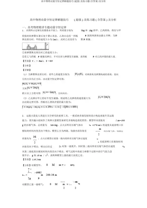 高中物理动量守恒定律解题技巧(超强)及练习题(含答案)及解析