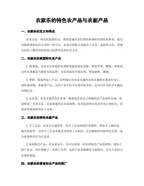农家乐的特色农产品与农副产品