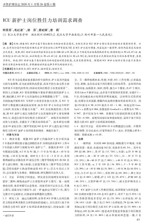 icu新护士岗位胜任力培训需求调查