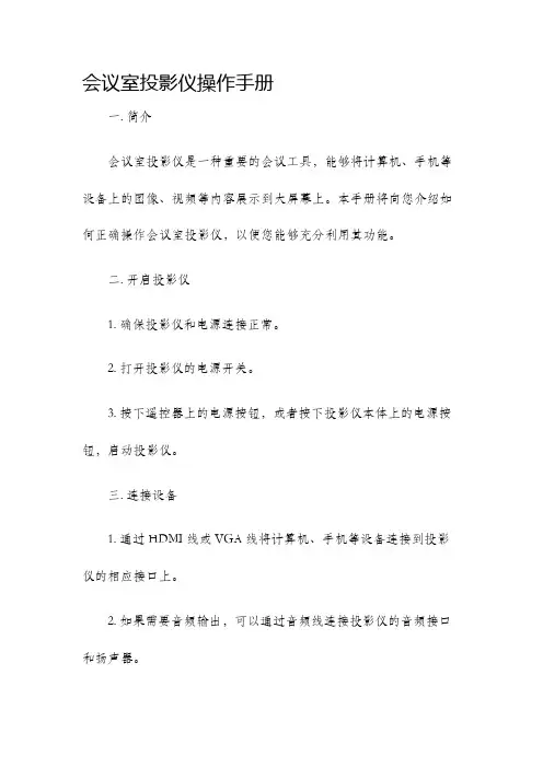 会议室投影仪操作手册
