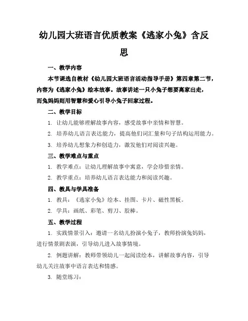 幼儿园大班语言优质教案《逃家小兔》含反思