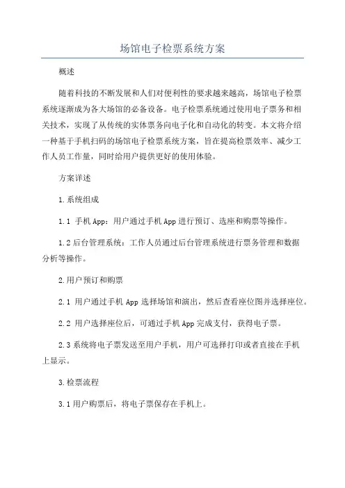 场馆电子检票系统方案