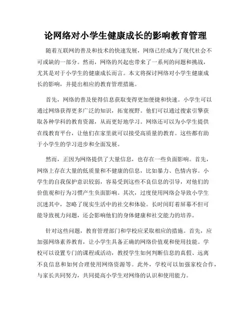 论网络对小学生健康成长的影响教育管理