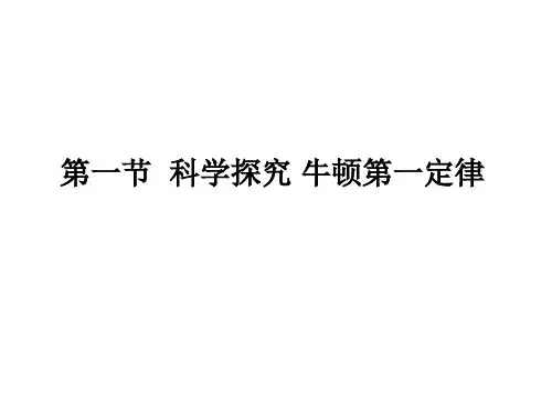 沪科版八年级全册第七章1 科学探究：牛顿第一定律(共31张PPT)