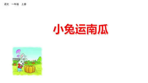 统编版最新一年级语文下册精品课件口语交际：小兔运南瓜(共10张PPT)
