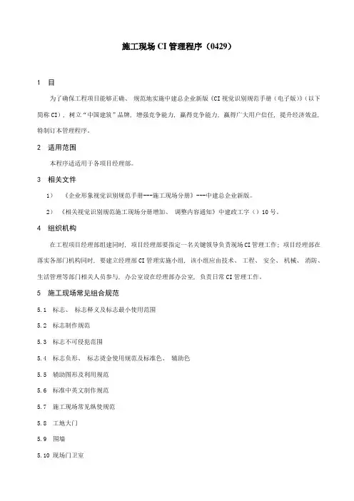 标准施工现场CI管理程序