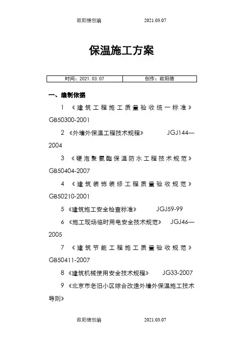 外保温施工方案-北京老旧小区改造之欧阳德创编