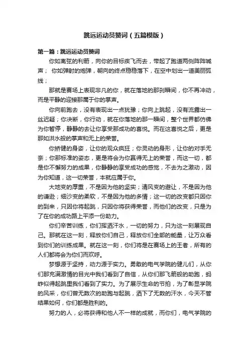 跳远运动员赞词（五篇模版）