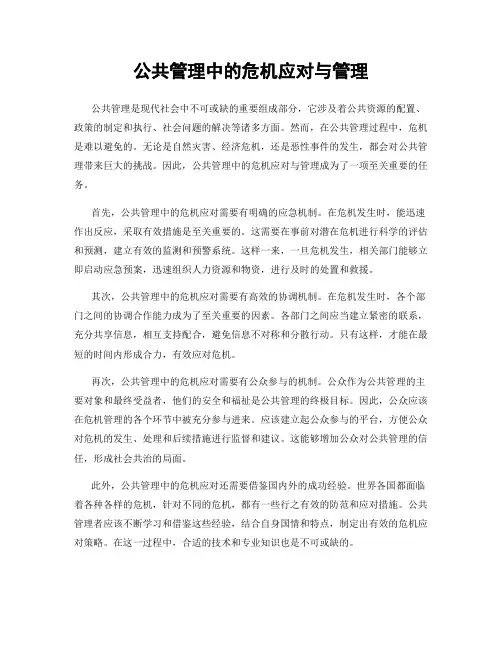 公共管理中的危机应对与管理
