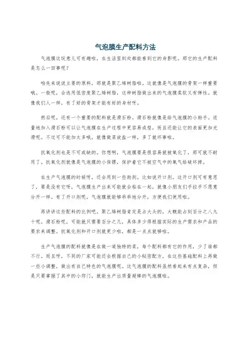 气泡膜生产配料方法