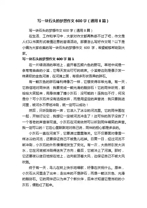写一块石头的梦想作文600字（通用8篇）