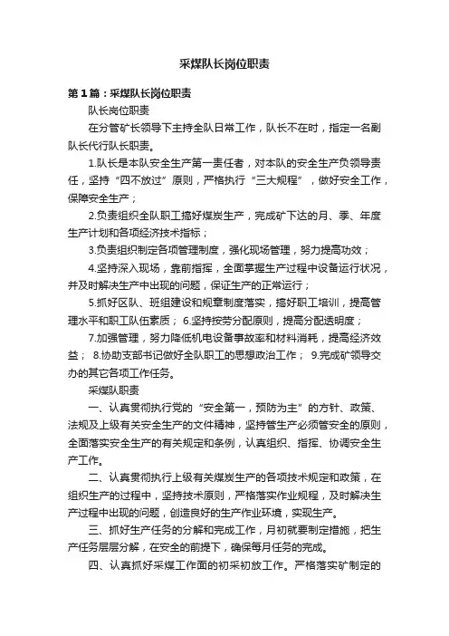 采煤队长岗位职责