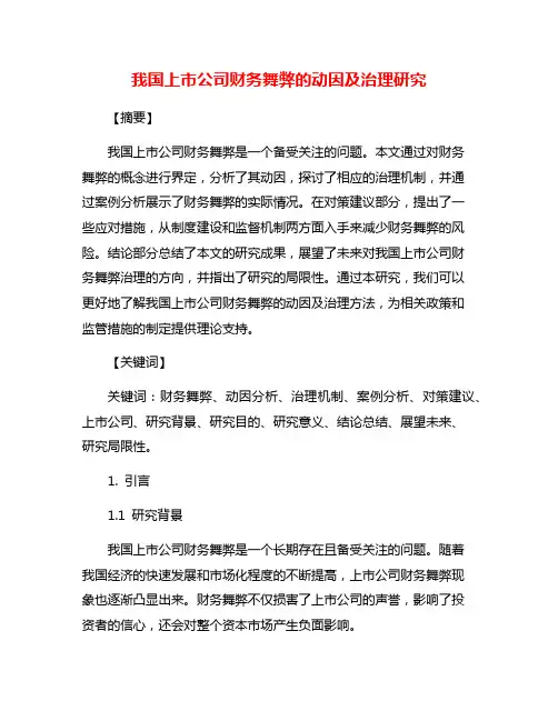 我国上市公司财务舞弊的动因及治理研究