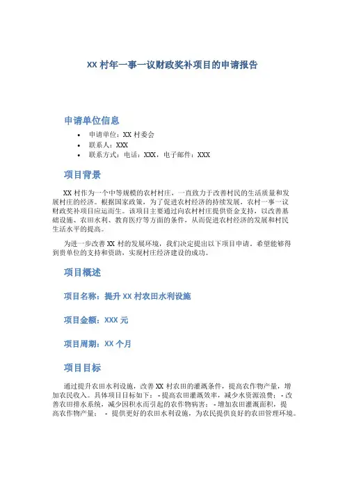 XX村年一事一议财政奖补项目的申请报告 (2)