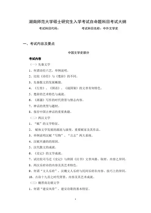 湖南师范大学2024年硕士研究生自命题考试大纲  中国现当代文学复试笔试科目(中外文学史)
