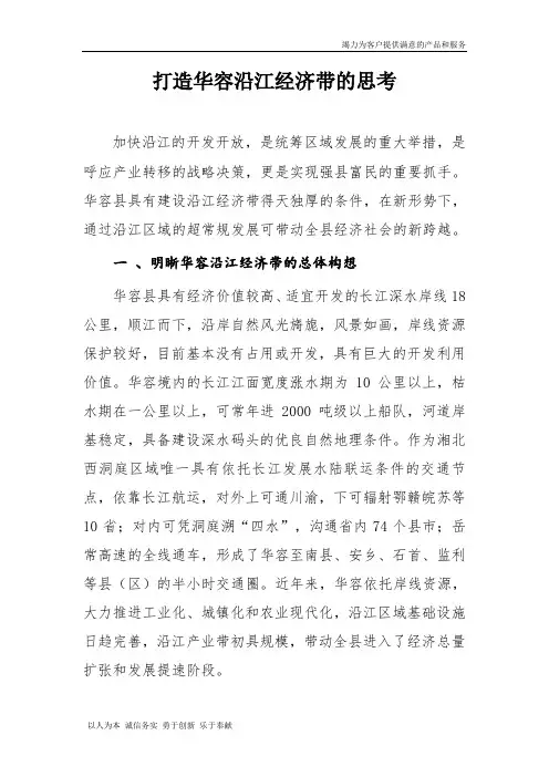 打造华容沿江经济带的思考2