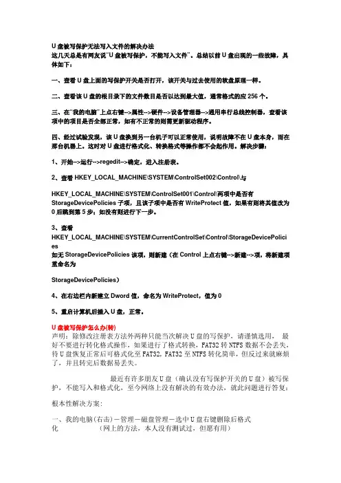 U盘被写保护无法写入文件的解决办法