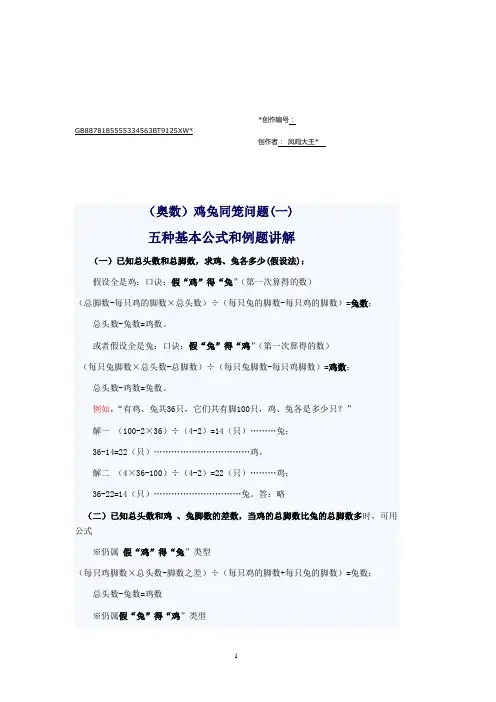 鸡兔同笼问题(一)五种基本公式和例题讲解