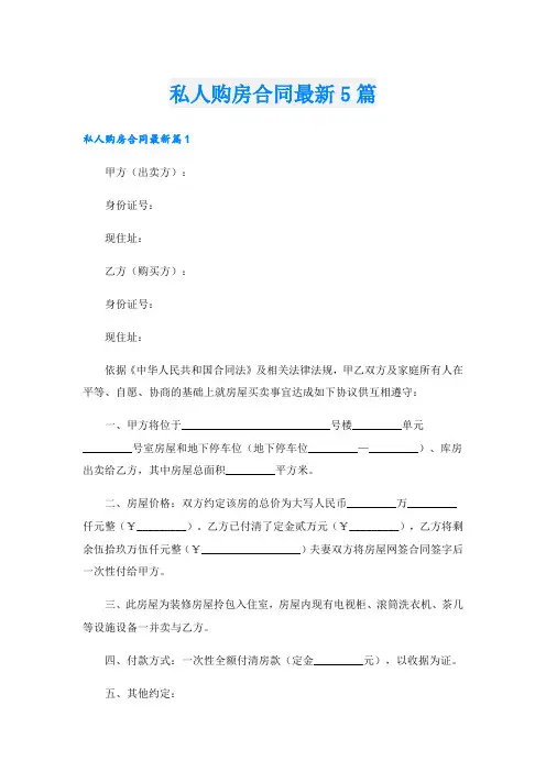 私人购房合同最新5篇