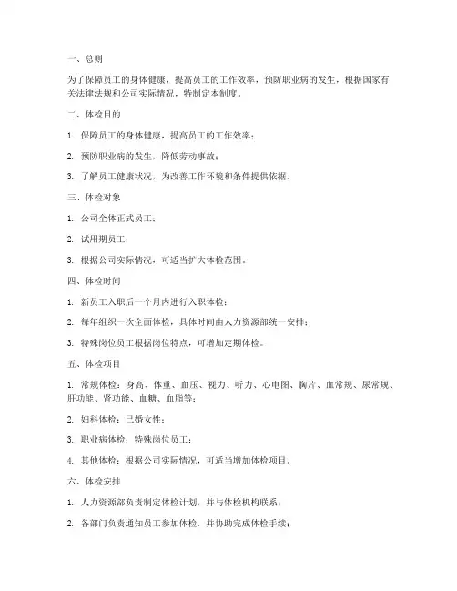 工厂员工体检管理制度