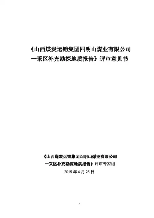 山西煤炭运销集团四明山煤业有限公司一采区补充勘探地质报告》评审意见书