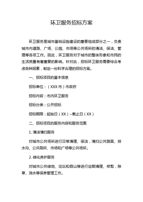 环卫服务招标方案