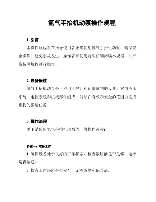 氢气手抬机动泵操作规程