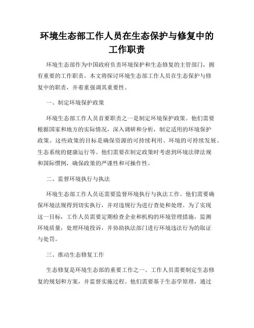 环境生态部工作人员在生态保护与修复中的工作职责