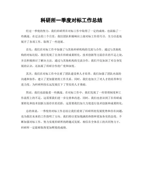 科研所一季度对标工作总结