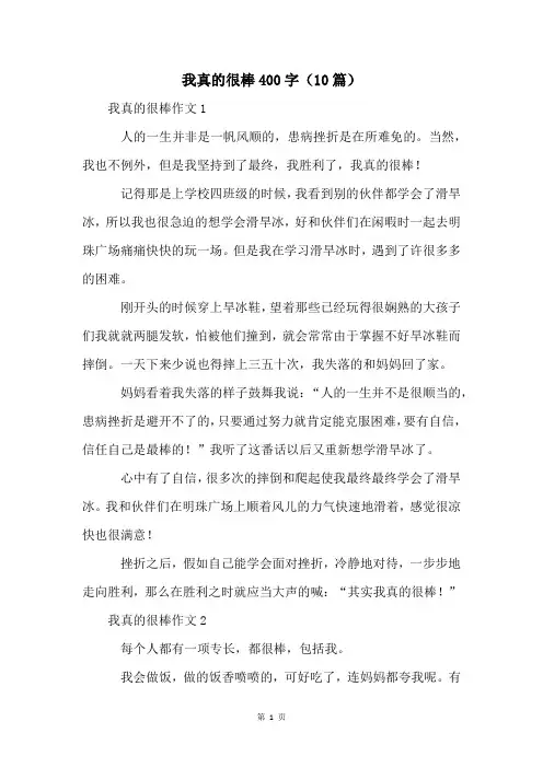 我真的很棒400字(10篇)