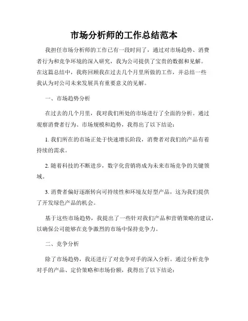 市场分析师的工作总结范本