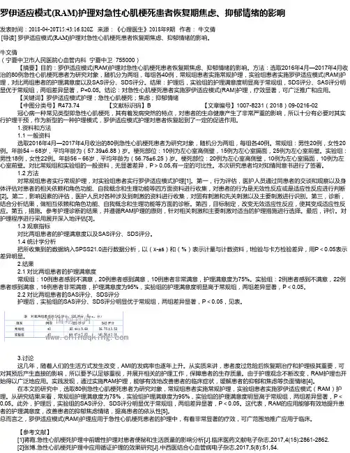 罗伊适应模式(RAM)护理对急性心肌梗死患者恢复期焦虑、抑郁情绪的影响