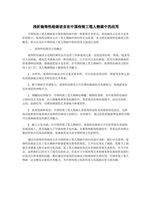 浅析装饰性绘画语言在中国传统工笔人物画中的应用