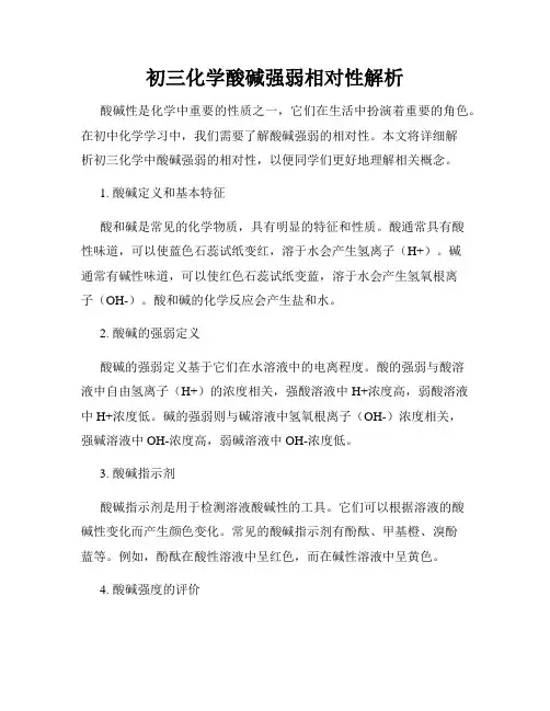 初三化学酸碱强弱相对性解析
