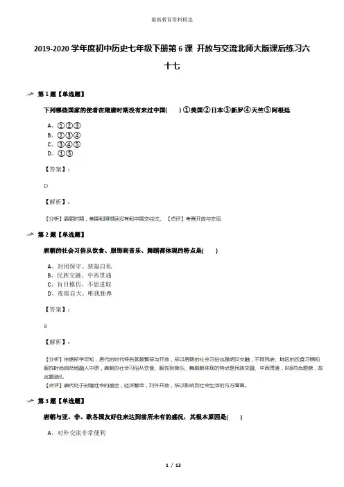 2019-2020学年度初中历史七年级下册第6课 开放与交流北师大版课后练习六十七