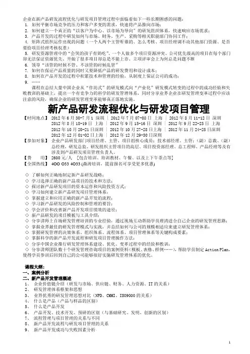 新产品研发流程优化与研发项目管理(最新版)